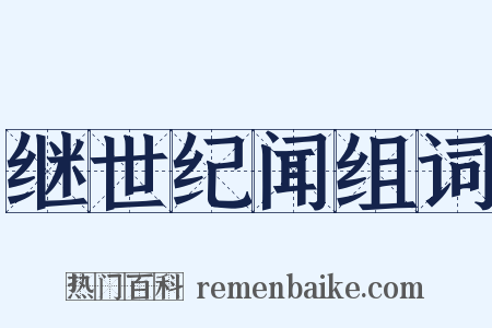 继世纪闻组词是什么意思的图片